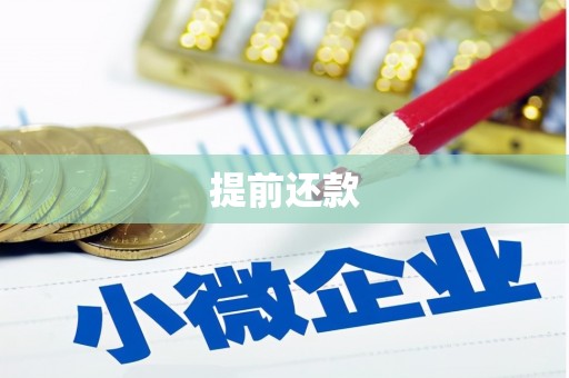 竹北提前还款