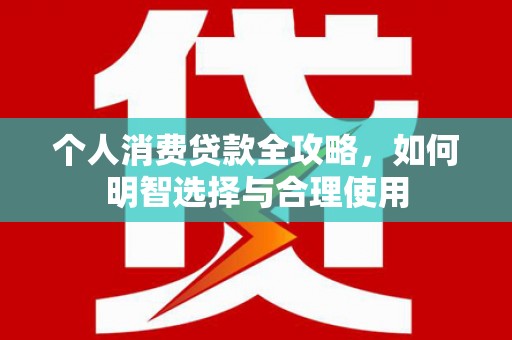 竹北个人消费贷款全攻略，如何明智选择与合理使用