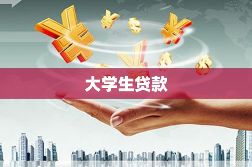 竹北大学生贷款