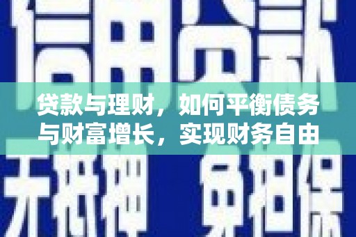 竹北贷款与理财，如何平衡债务与财富增长，实现财务自由
