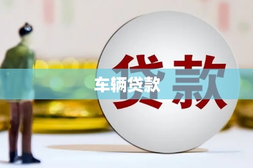 竹北车辆贷款