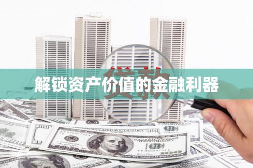 竹北解锁资产价值的金融利器