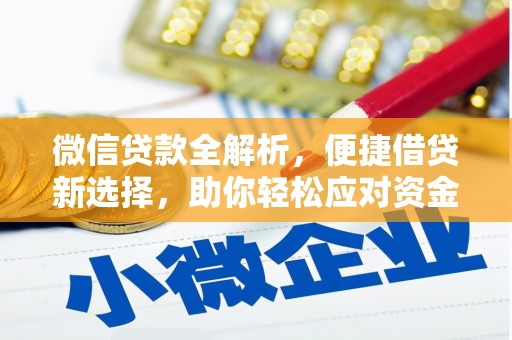 竹北微信贷款全解析，便捷借贷新选择，助你轻松应对资金需求
