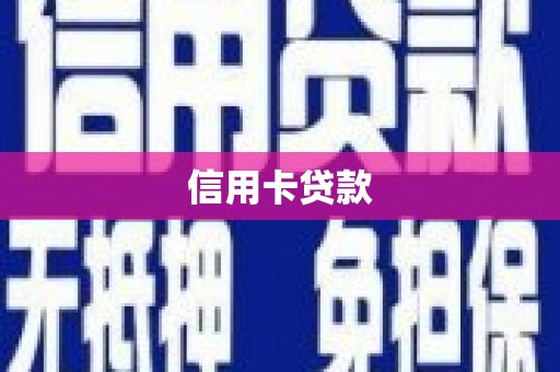 竹北信用卡贷款