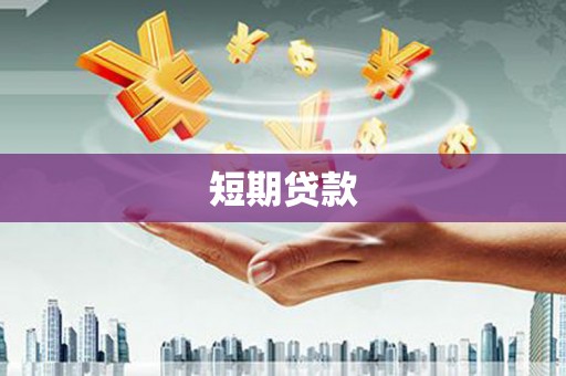 竹北短期贷款