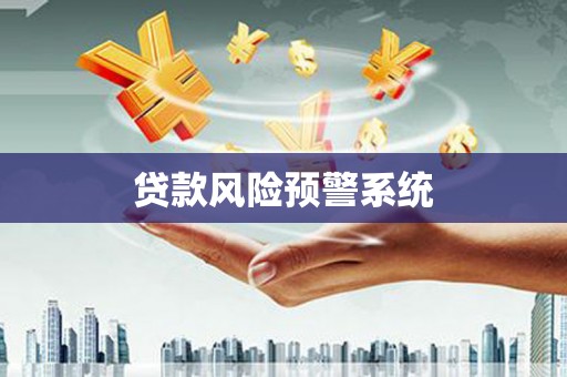 竹北贷款风险预警系统