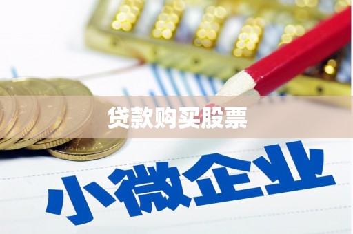 竹北贷款购买股票