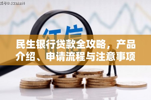 竹北民生银行贷款全攻略，产品介绍、申请流程与注意事项